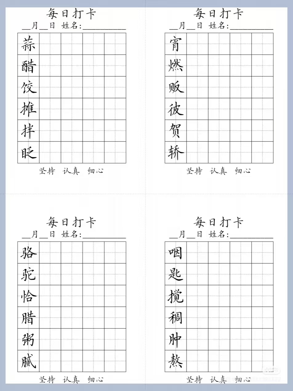 六年级语文下册同步生字打卡字帖燃梦学堂-中小学电子版资料下载：课件/试卷/教案/知识点全覆盖燃梦学堂